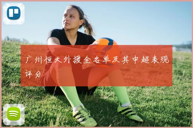 广州恒大外援全名单及其中超表现评分
