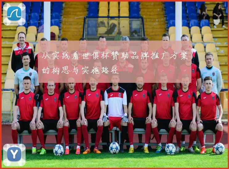 从实践看世俱杯赞助品牌推广方案的构思与实施路径
