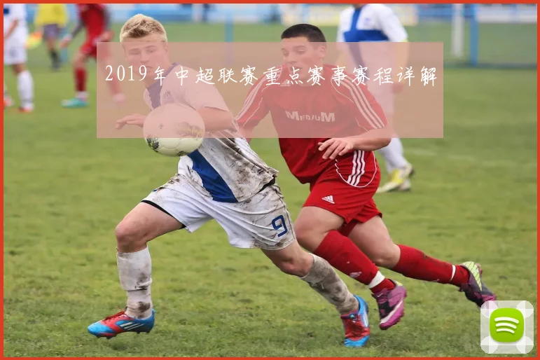 2019年中超联赛重点赛事赛程详解