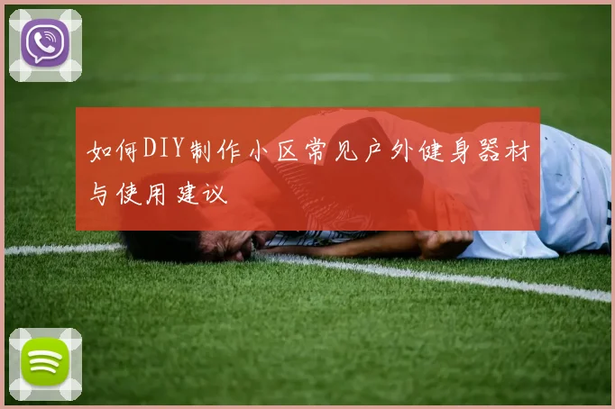 如何DIY制作小区常见户外健身器材与使用建议