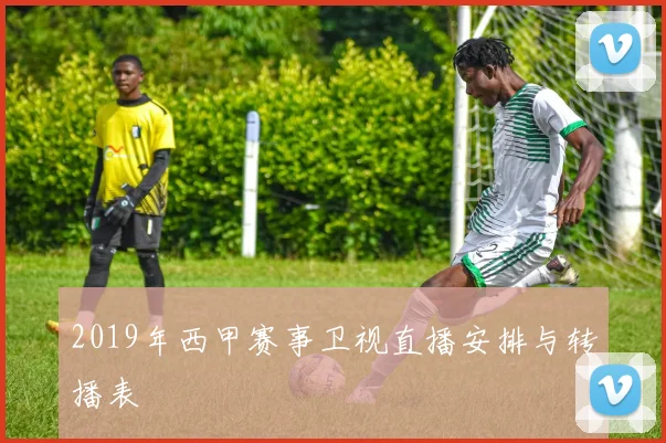 2019年西甲赛事卫视直播安排与转播表