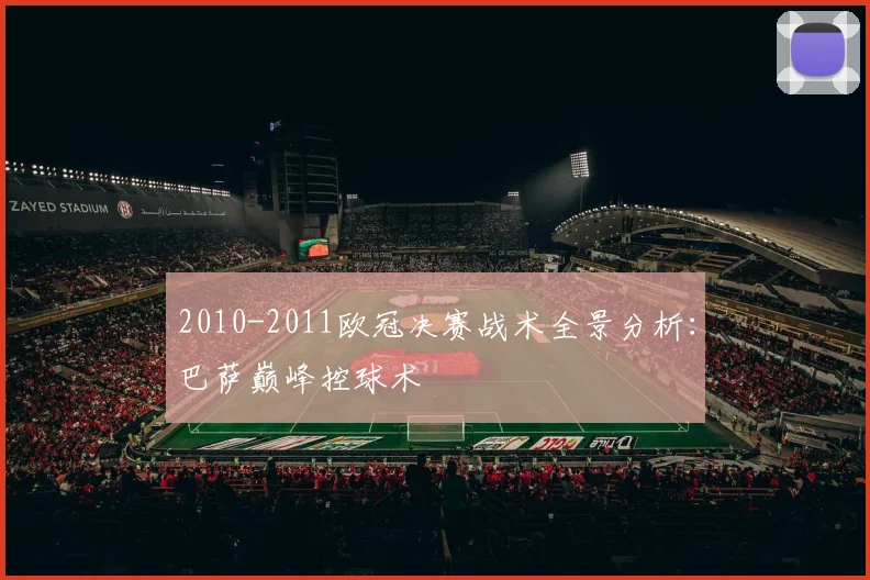2010-2011欧冠决赛战术全景分析：巴萨巅峰控球术
