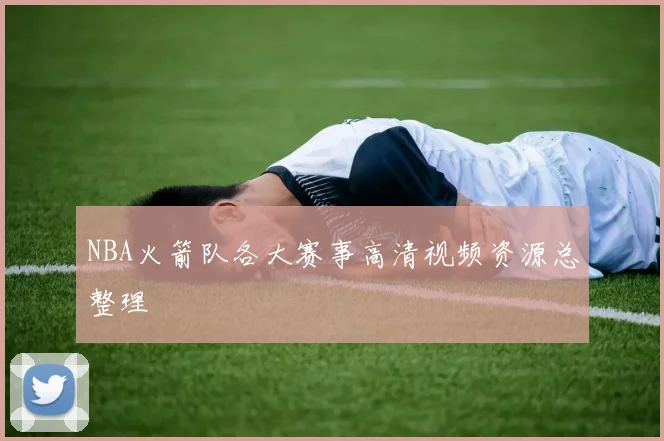 NBA火箭队各大赛事高清视频资源总整理