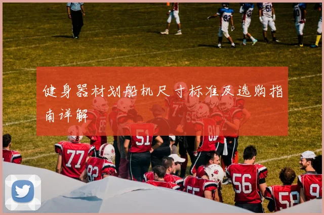 健身器材划船机尺寸标准及选购指南详解