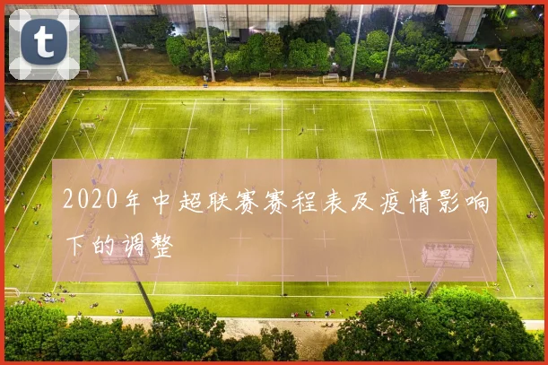 2020年中超联赛赛程表及疫情影响下的调整