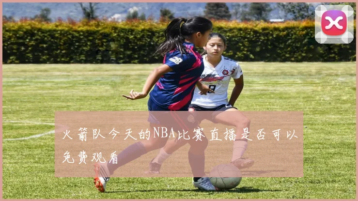 火箭队今天的NBA比赛直播是否可以免费观看