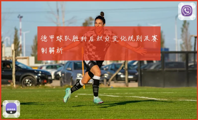 德甲球队胜利后积分变化规则及赛制解析
