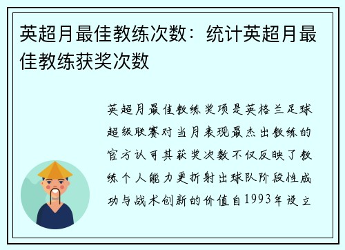 英超月最佳教练次数：统计英超月最佳教练获奖次数