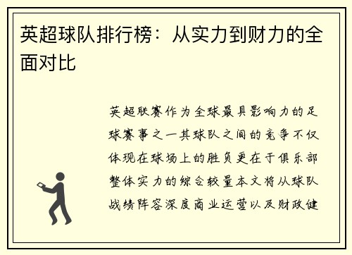 英超球队排行榜：从实力到财力的全面对比