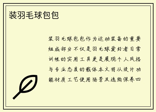 装羽毛球包包