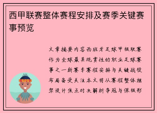 西甲联赛整体赛程安排及赛季关键赛事预览