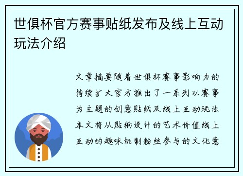 世俱杯官方赛事贴纸发布及线上互动玩法介绍