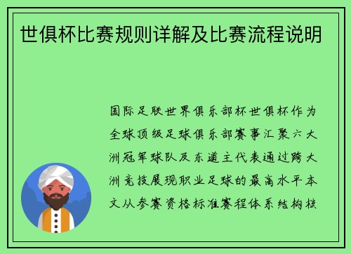 世俱杯比赛规则详解及比赛流程说明