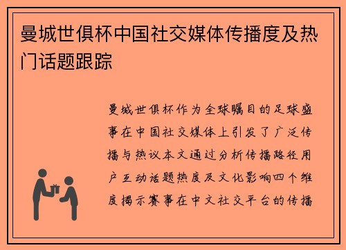 曼城世俱杯中国社交媒体传播度及热门话题跟踪
