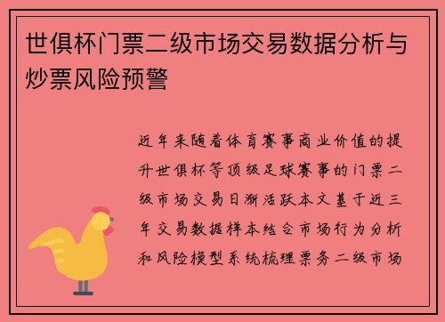 世俱杯门票二级市场交易数据分析与炒票风险预警