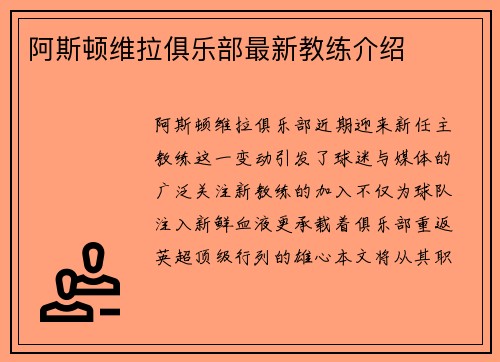 阿斯顿维拉俱乐部最新教练介绍