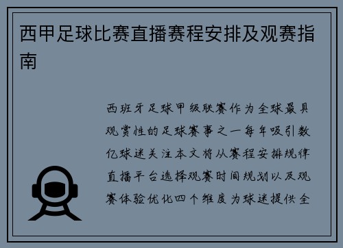 西甲足球比赛直播赛程安排及观赛指南