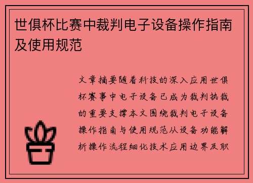 世俱杯比赛中裁判电子设备操作指南及使用规范