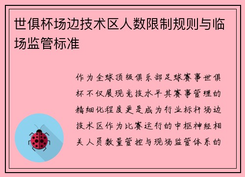 世俱杯场边技术区人数限制规则与临场监管标准