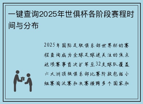 一键查询2025年世俱杯各阶段赛程时间与分布