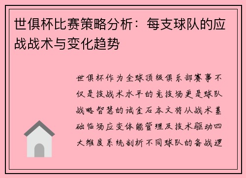 世俱杯比赛策略分析：每支球队的应战战术与变化趋势
