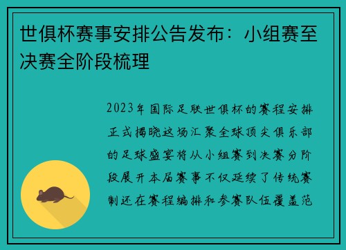 世俱杯赛事安排公告发布：小组赛至决赛全阶段梳理