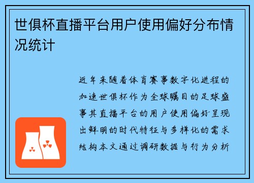 世俱杯直播平台用户使用偏好分布情况统计