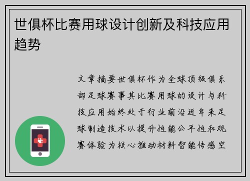 世俱杯比赛用球设计创新及科技应用趋势