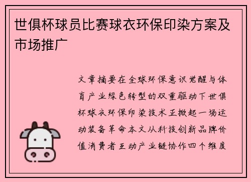 世俱杯球员比赛球衣环保印染方案及市场推广