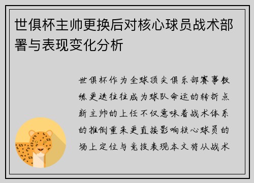 世俱杯主帅更换后对核心球员战术部署与表现变化分析