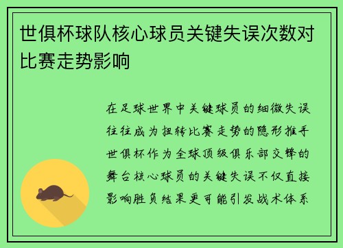 世俱杯球队核心球员关键失误次数对比赛走势影响
