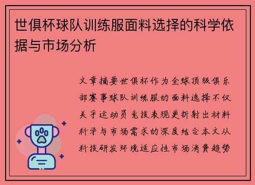 世俱杯球队训练服面料选择的科学依据与市场分析