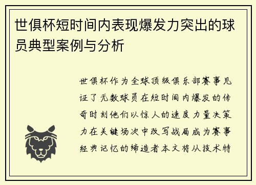 世俱杯短时间内表现爆发力突出的球员典型案例与分析