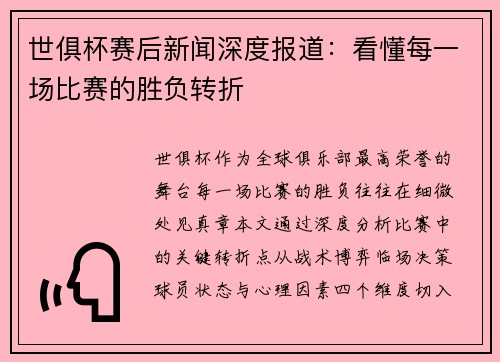 世俱杯赛后新闻深度报道：看懂每一场比赛的胜负转折