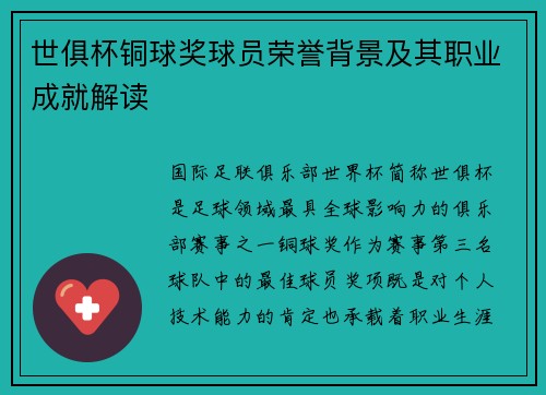 世俱杯铜球奖球员荣誉背景及其职业成就解读