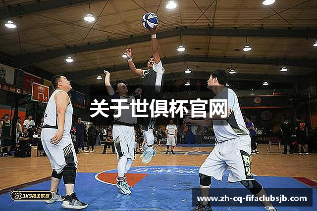 关于世俱杯官网