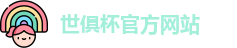世俱杯官网